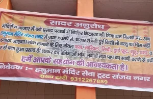 ਤਿਰੁਪਤੀ ਲੱਡੂ ਵਿਵਾਦ: ਹੁਣ ਗਾਜ਼ੀਆਬਾਦ ’ਚ ਹਨੂੰਮਾਨ ਮੰਦਰ ਦੇ ਗੇਟ ‘ਤੇ ਲੱਗਾ ਇਹ ਪੋਸਟਰ