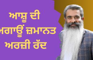 Bharat Bhushan Ashu ਦੀ ਅਗਾਊਂ ਜ਼ਮਾਨਤ ਅਰਜ਼ੀ ਰੱਦ, ਵਕੀਲਾਂ ਨੇ ਗ੍ਰਿਫ਼ਤਾਰੀ ਤੋਂ ਪਹਿਲਾਂ ਨੋਟਿਸ ਦੀ ਮੰਗੀ ਕੀਤੀ