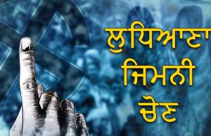 Ludhiana ਜ਼ਿਮਨੀ ਚੋਣ ਲਈ ਅੱਜ ਥੰਮੇਗਾ ਪ੍ਰਚਾਰ: 19 ਜੂਨ ਨੂੰ ਵੋਟਿੰਗ; ਛੁੱਟੀ ਦਾ ਐਲਾਨ