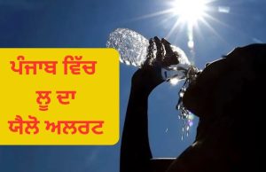Punjab ਦੇ 18 ਜ਼ਿਲ੍ਹਿਆਂ ਵਿੱਚ ਲੂ ਦਾ ਯੈਲੋ ਅਲਰਟ: 13 ਸਾਲਾਂ ਬਾਅਦ ਭਿਆਨਕ ਗਰਮੀ, ਬਿਜਲੀ ਦੀ ਵਧੀ ਮੰਗ