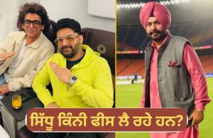 Kapil Sharma ਸ਼ੋਅ ਲਈ ਇੰਨੀ ਤਗੜੀ ਰਕਮ ਵਸੂਲ ਰਹੇ ਨਵਜੋਤ ਸਿੰਘ ਸਿੱਧੂ, ਸੁਨੀਲ ਗਰੋਵਰ ਨੂੰ ਛੱਡਿਆ ਪਿੱਛੇ!