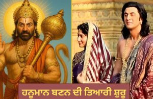 ‘Border 2’ ਤੋਂ ਬਾਅਦ ਹਨੂਮਾਨ ਬਣਨ ਦੀ ਤਿਆਰੀ ਸ਼ੁਰੂ ਕਰਣਗੇ ਸਨੀ ਦਿਓਲ, ਰਣਬੀਰ ਕਪੂਰ ਦੀ ‘ਰਾਮਾਇਣ’ ਤੇ ਦਿੱਤਾ ਸਭ ਤੋਂ ਧਾਂਸੂ ਅਪਡੇਟ