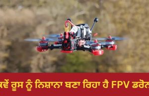 ਰੂਸ ਵਿਰੁੱਧ ਜੰਗ ਵਿੱਚ ਯੂਕਰੇਨ ਲਈ ਗੇਮ ਚੇਂਜਰ ਕਿਵੇਂ ਸਾਬਤ ਹੋ ਰਿਹਾ ਹੈ FPV ਡਰੋਨ?