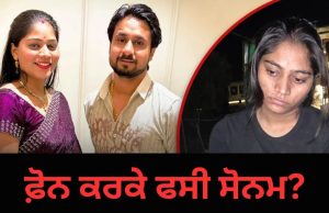 Raja Raghuvanshi ਦੇ ਕਤਲ ਦਾ ਭੇਤ ਇੱਕ ਫੋਨ ਕਾਲ ਤੋਂ ਕਿਵੇਂ ਖੁੱਲ੍ਹਿਆ? ਪਤਨੀ ਸੋਨਮ ਨੇ ਹਨੀਮੂਨ ‘ਤੇ 2186 ਕਿਲੋਮੀਟਰ ਦੂਰ ਤੋਂ ਕਾਤਲਾਂ ਨੂੰ ਬੁਲਾਇਆ