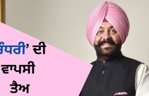 Vikramjit Chaudhary ਦੀ ਵਾਪਸੀ ਤੈਅ, ਪਾਰਟੀ ਵਿਰੋਧੀ ਗਤੀਵਿਧੀਆਂ ਤੋਂ ਬਾਅਦ ਹੋਈ ਸੀ ਕਾਰਵਾਈ