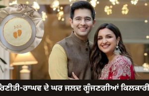 Parineeti Chopra ਤੇ ਰਾਘਵ ਚੱਢਾ ਦੇ ਘਰ ਜਲਦ ਗੂੰਜਣਗੀਆਂ ਕਿਲਕਾਰੀਆਂ, ਪੋਸਟ ਸਾਂਝੀ ਕਰ ਕੀਤਾ ਐਲਾਨ