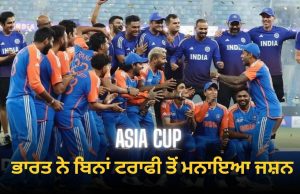 Team India ਨੇ ਬਿਨਾਂ ਏਸ਼ੀਆ ਕੱਪ ਟਰਾਫੀ ਤੋਂ ਮਨਾਇਆ ਜਸ਼ਨ, ਪ੍ਰੈਜੇਂਟੇਸ਼ਨ ਸੈਰੇਮਨੀ ‘ਚ ਹੋ ਗਿਆ ਵਿਵਾਦ