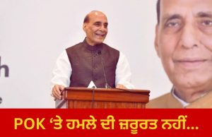 ਮੋਰੋਕੋ ‘ਚ ਬੋਲੇ ਰਾਜਨਾਥ- POK ਬਾਰੇ ਕੋਈ ਚਿੰਤਾ ਨਹੀਂ, ਲੋਕ ਕਹਿਣਗੇ ਕਿ ਮੈਂ ਵੀ ਭਾਰਤ