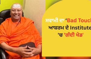 “ਅਸ਼ਲੀਲ ਮੈਸੇਜ, ਗੰਦੀ ਭਾਸ਼ਾ ਦਾ ਇਸਤੇਮਾਲ ਅਤੇ ਛੇੜਛਾੜ।” Management Institute ਦੀਆਂ 17 ਵਿਦਿਆਰਥਣਾਂ ਨੇ Swami Chinmayanand ‘ਤੇ ਲਗਾਏ ਇਹ ਗੰਭੀਰ ਆਰੋਪ