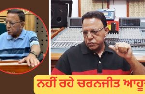 ਪੰਜਾਬੀ ਸੰਗੀਤਕਾਰ Charanjit Ahuja ਦਾ ਦੇਹਾਂਤ, ਸੰਗੀਤ ਜਗਤ ਵਿੱਚ ਸੋਗ ਦੀ ਲਹਿਰ