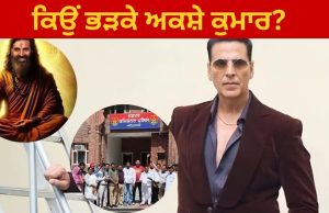 Amritsar ‘ਚ ਅਕਸ਼ੇ ਕੁਮਾਰ ਦਾ ਭਾਰੀ ਵਿਰੋਧ, ਫਿਲਮ ‘ਮਹਾ ਵਾਲਮੀਕਿ’ ਦੇ ਟ੍ਰੇਲਰ ਦੀ ਕੀ ਹੈ ਅਸਲੀ ਸੱਚਾਈ?