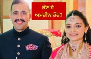 Himachal ਦੇ ਮੰਤਰੀ ਵਿਕਰਮਾਦਿੱਤਿਆ ਨੇ ਕਰਵਾਇਆ ਦੂਜਾ ਵਿਆਹ, ਜਾਣੋ ਕੌਣ ਹੈ ਪੰਜਾਬੀ ਦੁਲਹਨ ਅਮਰੀਨ ਕੌਰ?