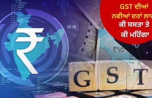 GST ਕੀਮਤ ਵਿੱਚ ਕਟੌਤੀ: GST ਦੀਆਂ ਨਵੀਆਂ ਦਰਾਂ ਅੱਜ ਤੋਂ ਲਾਗੂ, ਜਾਣੋ ਕੀ ਸਸਤਾ ਤੇ ਕੀ ਮਹਿੰਗਾ