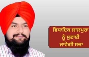 ਵਿਧਾਇਕ ਲਾਲਪੁਰਾ ਨੂੰ ਅੱਜ ਸੁਣਾਈ ਜਾਵੇਗੀ ਸਜ਼ਾ, ਮਹਿਲਾ ਨਾਲ ਛੇੜਛਾੜ ਦਾ ਮਾਮਲਾ