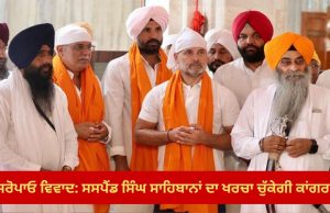 Siropao Controversy: ਸਸਪੈਂਡ ਸਿੰਘ ਸਾਹਿਬਾਨਾਂ ਦਾ ਖਰਚਾ ਚੁੱਕੇਗੀ ਕਾਂਗਰਸ, ਰਾਜਾ ਵੜਿੰਗ ਨੇ ਕੀਤਾ ਐਲਾਨ