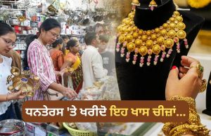 Dhanteras 2025: ਸੋਨਾ-ਚਾਂਦੀ ਹੀ ਨਹੀਂ, ਧਨਤੇਰਸ ‘ਤੇ ਇਹ ਚੀਜ਼ਾਂ ਖਰੀਦਣਾ ਵੀ ਮੰਨਿਆ ਜਾਂਦਾ ਹੈ ਬਹੁਤ ਸ਼ੁਭ!