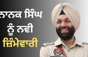 Nanak Singh ਨੂੰ ਮਿਲੀ Ropar Range ਦੀ ਜਿੰਮੇਵਾਰੀ, DIG Harcharan Singh Bhullar ਥਾਂ ਹੋਈ ਪੋਸਟਿੰਗ, ਆਰਡਰ ਜਾਰੀ