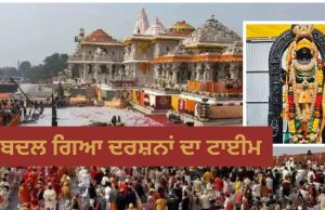 ਘੱਟ ਗਿਆ ਰਾਮ ਲਲਾ ਦੇ ਦਰਸ਼ਨ ਦਾ ਸਮਾਂ , ਇੱਕ ਘੰਟੇ ਲਈ ਬੰਦ ਰਹਿਣਗੇ ਕਪਾਟ… ਇਹ ਹੈ ਨਵਾਂ ਸਮਾਂ