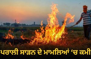 Punjab ‘ਚ ਹੁਣ ਤੱਕ 70 ਫ਼ੀਸਦੀ ਘੱਟ ਸਾੜੀ ਗਈ ਪਰਾਲੀ, AQI ‘ਚ ਵੀ ਸੁਧਾਰ