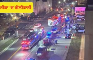 USA ਦੇ ਉੱਤਰੀ ਕੈਰੋਲੀਨਾ ‘ਚ ਗੋਲੀਬਾਰੀ, ਘਟਨਾ ਵਿੱਚ ਕਈ ਲੋਕਾਂ ਦੇ ਮਾਰੇ ਜਾਣ ਦਾ ਖਦਸ਼ਾ