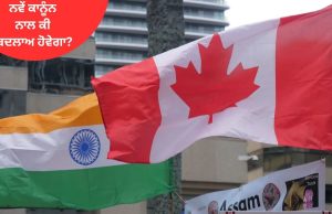 Canada ਵਿੱਚ ਲਾਗੂ ਹੋਵੇਗਾ ਨਵਾਂ ਨਾਗਰਿਕਤਾ ਕਾਨੂੰਨ, ਭਾਰਤੀ ਮੂਲ ਦੇ ਪਰਿਵਾਰਾਂ ਨੂੰ ਵੱਡੀ ਰਾਹਤ