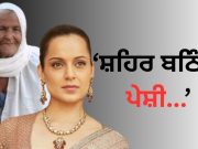 ਅਦਾਕਾਰਾ Kangana Ranaut ਨੂੰ ਬਠਿੰਡਾ ਅਦਾਲਤ ਤੋਂ ਝਟਕਾ, ਮਾਣਹਾਨੀ ਮਾਮਲੇ ਵਿੱਚ ਚਾਰਜ ਕੀਤੇ ਫਰੇਮ