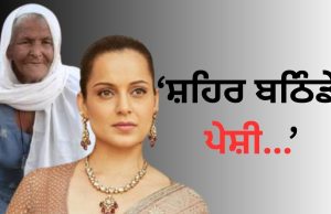 ਅਦਾਕਾਰਾ Kangana Ranaut ਨੂੰ ਬਠਿੰਡਾ ਅਦਾਲਤ ਤੋਂ ਝਟਕਾ, ਮਾਣਹਾਨੀ ਮਾਮਲੇ ਵਿੱਚ ਚਾਰਜ ਕੀਤੇ ਫਰੇਮ