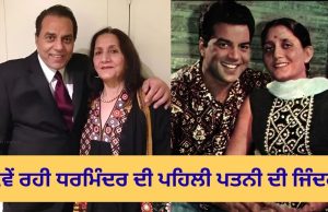 71 ਸਾਲ ਪੁਰਾਣਾ ਸਾਥ, Dharmendra ਦੀ ਪਹਿਲੀ ਪਤਨੀ…ਜਾਣੋ ਕੀ ਕਰਦੇ ਹਨ ਪ੍ਰਕਾਸ਼ ਕੌਰ