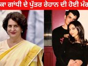 Priyanka Gandhi Vadra ਦੇ ਪੁੱਤਰ ਰੇਹਾਨ ਨੇ ਕੀਤੀ ਮੰਗਣੀ; ਦਿੱਲੀ ਦੀ ਰਹਿਣ ਵਾਲੀ ਹੈ ਲਾੜੀ
