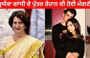 Priyanka Gandhi Vadra ਦੇ ਪੁੱਤਰ ਰੇਹਾਨ ਨੇ ਕੀਤੀ ਮੰਗਣੀ; ਦਿੱਲੀ ਦੀ ਰਹਿਣ ਵਾਲੀ ਹੈ ਲਾੜੀ