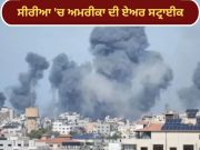 Syria‘ਚ ISIS ਦੇ ਠਿਕਾਣਿਆਂ ‘ਤੇ ਅਮਰੀਕਾ ਦੀ ਏਅਰ ਸਟ੍ਰਾਈਕ, 70 ਥਾਵਾਂ ਨੂੰ ਬਣਾਇਆ ਨਿਸ਼ਾਨਾ