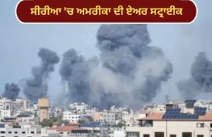 Syria‘ਚ ISIS ਦੇ ਠਿਕਾਣਿਆਂ ‘ਤੇ ਅਮਰੀਕਾ ਦੀ ਏਅਰ ਸਟ੍ਰਾਈਕ, 70 ਥਾਵਾਂ ਨੂੰ ਬਣਾਇਆ ਨਿਸ਼ਾਨਾ