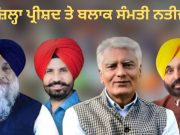 ਜ਼ਿਲ੍ਹਾ ਪ੍ਰੀਸ਼ਦ ਤੇ ਬਲਾਕ ਸੰਮਤੀ ‘ਚ AAP ਦਾ ਕਬਜ਼ਾ, Congress ਦੂਜੇ ਨੰਬਰ ‘ਤੇ, ਨਤੀਜਿਆਂ ਮਗਰੋਂ ਅਕਾਲੀਆਂ ਲਈ ਵੀ ਥੋੜ੍ਹੀ ਰਾਹਤ