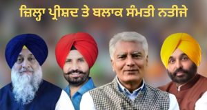 ਜ਼ਿਲ੍ਹਾ ਪ੍ਰੀਸ਼ਦ ਤੇ ਬਲਾਕ ਸੰਮਤੀ ‘ਚ AAP ਦਾ ਕਬਜ਼ਾ, Congress ਦੂਜੇ ਨੰਬਰ ‘ਤੇ, ਨਤੀਜਿਆਂ ਮਗਰੋਂ ਅਕਾਲੀਆਂ ਲਈ ਵੀ ਥੋੜ੍ਹੀ ਰਾਹਤ