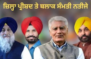 ਜ਼ਿਲ੍ਹਾ ਪ੍ਰੀਸ਼ਦ ਤੇ ਬਲਾਕ ਸੰਮਤੀ ‘ਚ AAP ਦਾ ਕਬਜ਼ਾ, Congress ਦੂਜੇ ਨੰਬਰ ‘ਤੇ, ਨਤੀਜਿਆਂ ਮਗਰੋਂ ਅਕਾਲੀਆਂ ਲਈ ਵੀ ਥੋੜ੍ਹੀ ਰਾਹਤ