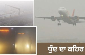 ਉੱਤਰੀ ਭਾਰਤ ‘ਚ ਧੁੰਦ ਦਾ ਕਹਿਰ, ਫਲਾਈਟਾਂ ਤੇ ਰੇਲਗੱਡੀਆਂ ਘੰਟਿਆਂ ਤੱਕ ਲੇਟ, IGI ਨੇ Advisory ਕੀਤੀ ਜਾਰੀ