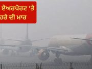 500 ਤੋਂ ਵੱਧ ਉਡਾਣਾਂ ਦੇਰੀ ਲੇਟ, 14 ਰੱਦ… ਦਿੱਲੀ ਏਅਰਪੋਰਟ ‘ਤੇ ਮੌਸਮ ਤੇ ਪ੍ਰਦੂਸ਼ਣ ਦੀ ਦੋਹਰੀ ਮਾਰ