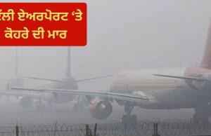 500 ਤੋਂ ਵੱਧ ਉਡਾਣਾਂ ਦੇਰੀ ਲੇਟ, 14 ਰੱਦ… ਦਿੱਲੀ ਏਅਰਪੋਰਟ ‘ਤੇ ਮੌਸਮ ਤੇ ਪ੍ਰਦੂਸ਼ਣ ਦੀ ਦੋਹਰੀ ਮਾਰ