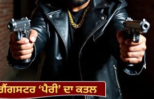 Chandigarh‘ਚ ਗੈਂਗਸਟਰ ‘ਪੈਰੀ’ ਦਾ ਗੋਲੀਆਂ ਮਾਰ ਕੇ ਕਤਲ, ਲਾਰੈਂਸ ਬਿਸ਼ਨੋਈ ਗੈਂਗ ਨੇ ਲਈ ਜ਼ਿੰਮੇਵਾਰੀ; ਕਿਹਾ-‘ਗੈਂਗ ਦਾ ਗੱਦਾਰ’