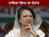 Bangladesh ਦੀ ਪਹਿਲੀ ਮਹਿਲਾ ਪ੍ਰਧਾਨ ਮੰਤਰੀ ਖਾਲਿਦਾ ਜੀਆ ਦਾ ਦੇਹਾਂਤ, 80 ਸਾਲ ਦੀ ਉਮਰ ‘ਚ ਲਿਆ ਆਖ਼ਰੀ ਸਾਹ