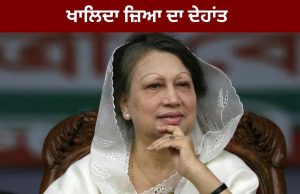Bangladesh ਦੀ ਪਹਿਲੀ ਮਹਿਲਾ ਪ੍ਰਧਾਨ ਮੰਤਰੀ ਖਾਲਿਦਾ ਜੀਆ ਦਾ ਦੇਹਾਂਤ, 80 ਸਾਲ ਦੀ ਉਮਰ ‘ਚ ਲਿਆ ਆਖ਼ਰੀ ਸਾਹ