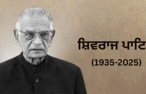 Congress ਦੇ ਦਿੱਗਜ ਆਗੂ ਅਤੇ ਸਾਬਕਾ ਕੇਂਦਰੀ ਗ੍ਰਹਿ ਮੰਤਰੀ ਸ਼ਿਵਰਾਜ ਪਾਟਿਲ ਦਾ ਦੇਹਾਂਤ ਹੋ ਗਿਆ।