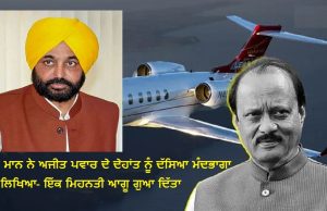 CM ਮਾਨ ਨੇ Ajit Pawar ਦੇ ਦੇਹਾਂਤ ਨੂੰ ਦੱਸਿਆ ਮੰਦਭਾਗਾ; ਪੀੜਤ ਪਰਿਵਾਰਾਂ ਨਾਲ ਸਾਂਝੀ ਕੀਤੀ ਸੰਵੇਦਨਾ, ਲਿਖਿਆ- ਇੱਕ ਮਿਹਨਤੀ ਆਗੂ ਗੁਆ ਦਿੱਤਾ