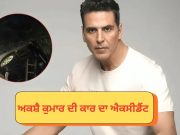 Akshay Kumar ਦੇ ਕਾਫ਼ਲੇ ਦੀ ਕਾਰ ਹਾਦਸੇ ਦਾ ਹੋਈ ਸ਼ਿਕਾਰ, ਆਟੋ ਰਿਕਸ਼ਾ ਨਾਲ ਟਕਰਾਈ ਗੱਡੀ