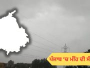 Punjab-Chandigarh ‘ਚ ਅੱਜ ਤੋਂ ਬਦਲੇਗਾ ਮੌਸਮ: ਚਾਰ ਦਿਨ ਮੀਂਹ ਦੀ ਸੰਭਾਵਨਾ, ਤਾਪਮਾਨ ਆਮ ਦੇ ਨੇੜੇ ਪਹੁੰਚਿਆ