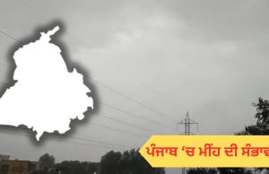 Punjab-Chandigarh ‘ਚ ਅੱਜ ਤੋਂ ਬਦਲੇਗਾ ਮੌਸਮ: ਚਾਰ ਦਿਨ ਮੀਂਹ ਦੀ ਸੰਭਾਵਨਾ, ਤਾਪਮਾਨ ਆਮ ਦੇ ਨੇੜੇ ਪਹੁੰਚਿਆ