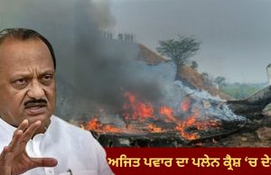 ਅਜਿਤ ਪਵਾਰ ਦਾ ਦੇਹਾਂਤ, ਜਹਾਜ਼ ਹਾਦਸੇ ‘ਚ ਗਈ Maharashtra ਦੇ ਉਪ ਮੁੱਖ ਮੰਤਰੀ ਦੀ ਜਾਨ
