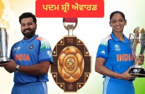 Padma Awards: Rohit Sharma ਅਤੇ Harmanpreet Kaur ਨੂੰ ਮਿਲਿਆ ‘ਪਦਮ ਸ਼੍ਰੀ’, ਖੇਡ ਜਗਤ ਦੇ ਹੋਰ ਸਿਤਾਰੇ ਵੀ ਸਨਮਾਨਿਤ