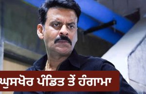 Punjab ਤੱਕ ਪਹੁੰਚਿਆ ਫਿਲਮ ਵਿਰੁੱਧ ਵਿਰੋਧ ਪ੍ਰਦਰਸ਼ਨ, ਬ੍ਰਾਹਮਣ ਸਭਾ ਨੇ ਕੀਤੀ FIR ਦੀ ਮੰਗ