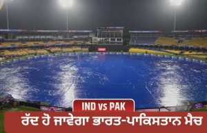 IND vs PAK: ਭਾਰਤ-ਪਾਕਿਸਤਾਨ ਮੈਚ ਤੇ ਮੀਂਹ ਦਾ ਖ਼ਤਰਾ, ਮੈਚ ਰੱਦ ਹੋਣ ਤੇ ਕਿਸਨੂੰ ਹੋਵੇਗਾ ਫਾਇਦਾ ਕਿਸਨੂੰ ਨੁਕਸਾਨ